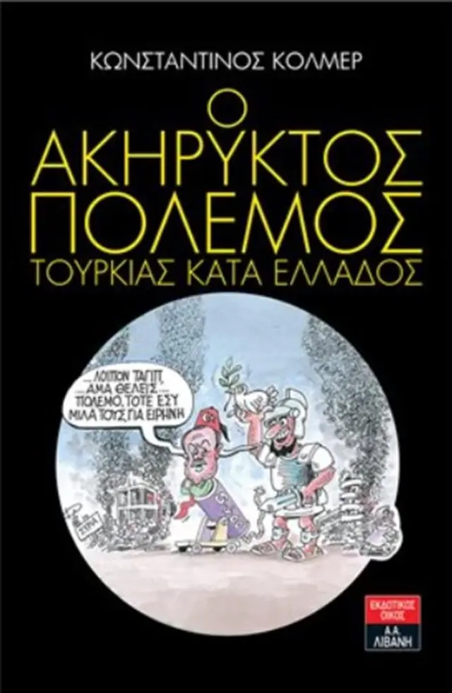 Ο ακήρυκτος πόλεμος Τουρκίας κατά της Ελλάδος / Κωνσταντίνος Κόλμερ (Εκδοτικός Οίκος Α. Α. Λιβάνη)