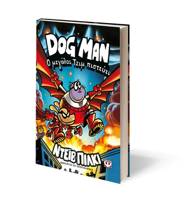 Dog man 14 - Ο μεγάλος Τζιμ πιστεύει / Dav Pilkey (Ψυχογιός) 2