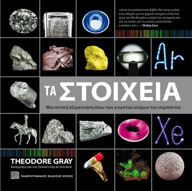 ΤΑ ΣΤΟΙΧΕΙΑ