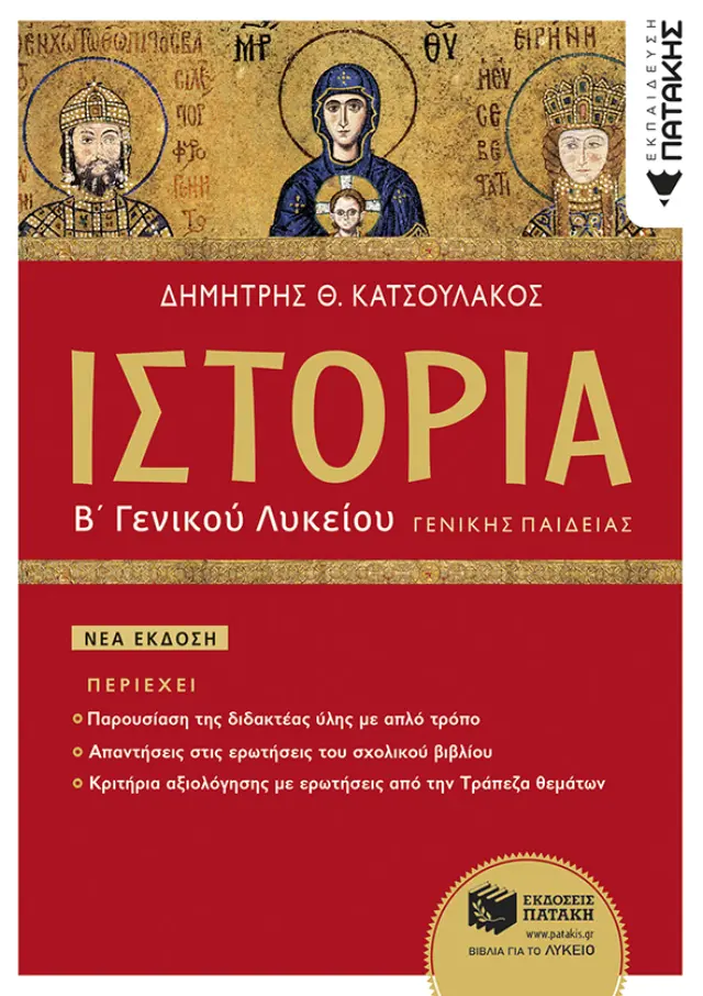 Ιστορία Β΄ Γενικού Λυκείου Γενικής Παιδείας