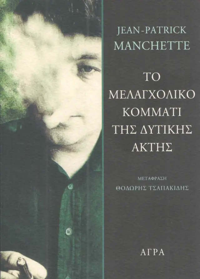 Το μελαγχολικό κομμάτι της δυτικής ακτής