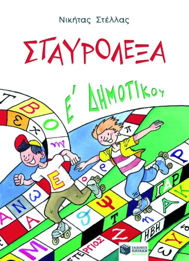 Σταυρόλεξα με τις λέξεις της καρτέλας για την E΄ Δημοτικού