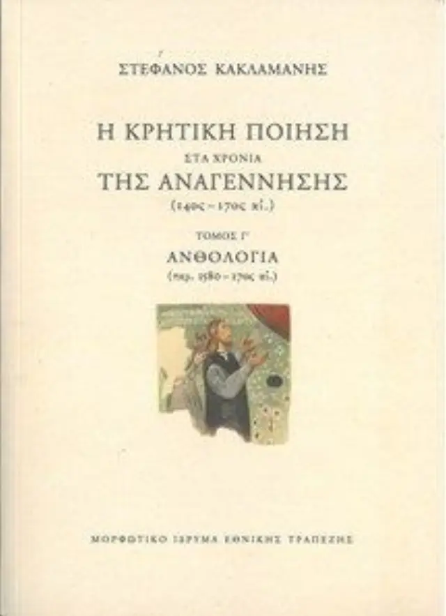 Η ΚΡΗΤΙΚΗ ΠΟΙΗΣΗ ΣΤΑ ΧΡΟΝΙΑ ΤΗΣ ΑΝΑΓΕΝΝΗΣΗΣ Γ΄ ΤΟΜΟΣ