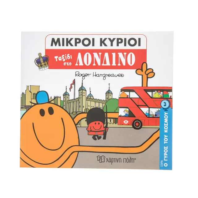 Παραμύθια Μικροί Κύριοι Μικρές Κυρίες Ο Γύρος Του Κόσμου 3 Ταξίδι Στο Λονδίνο (00711)