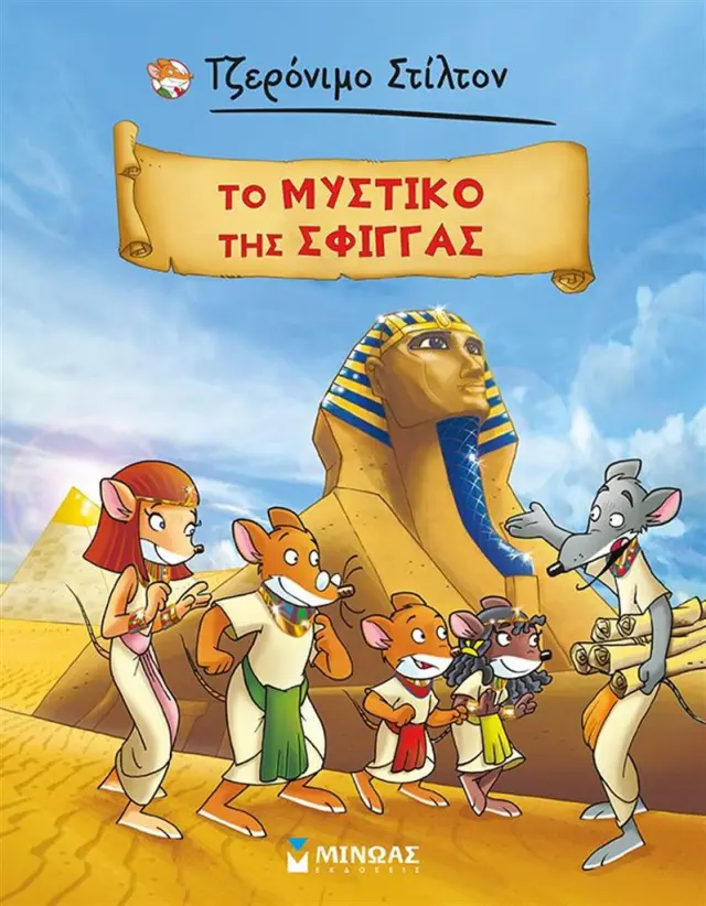 Το μυστικό της Σφίγγας / Τζερόνιμο Στίλτον (Μίνωας)