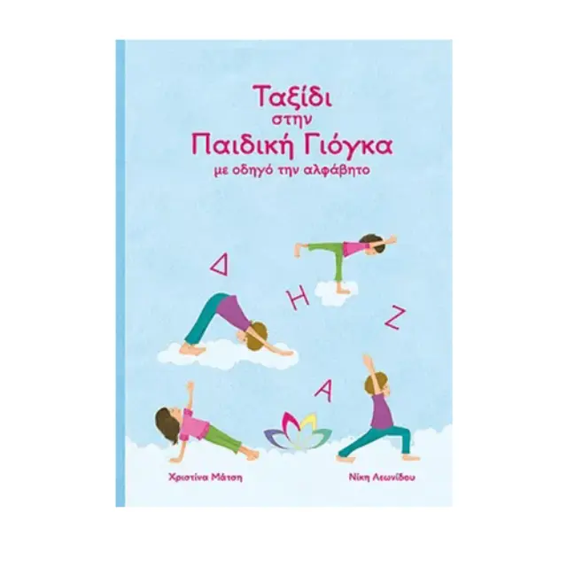 Παραμύθι «Ταξίδι στην Παιδική Γιόγκα με οδηγό την Αλφάβητο»