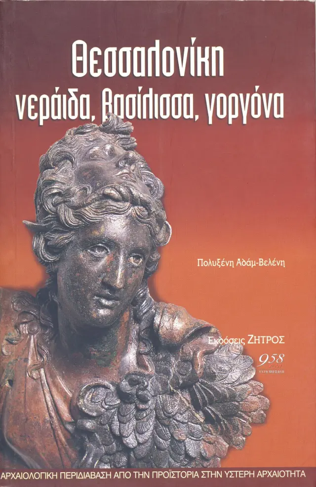 ΘΕΣΣΑΛΟΝΙΚΗ ΝΕΡΑΪΔΑ ΒΑΣΙΛΙΣΣΑ ΓΟΡΓΟΝΑ