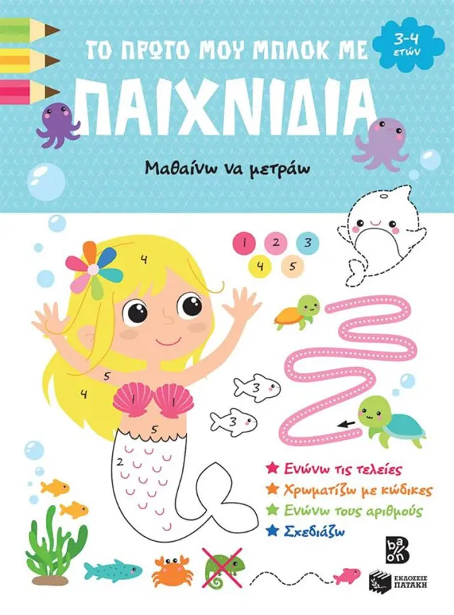Το πρώτο μου μπλοκ με παιχνίδια - Μαθαίνω να μετράω (3-4 ετών) (Εκδόσεις Πατάκη)