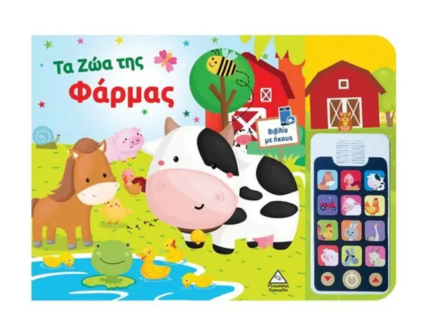 Τα ζώα της Φάρμας - Βιβλίο ήχου (με αποσπώμενο τηλέφωνο)