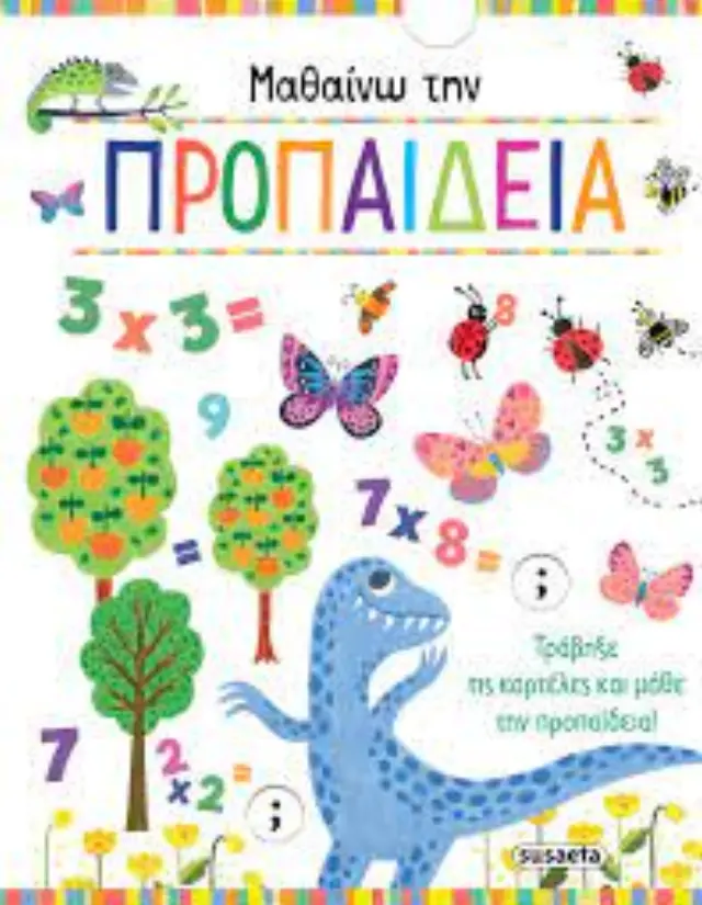 ΜΑΘΑΙΝΩ ΤΗΝ ΠΡΟΠΑΙΔΕΙΑ 9: (ΚΑΡΤΟΝΕ) 2