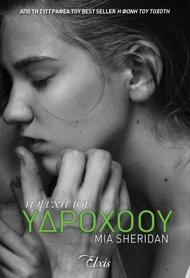 Η ψυχή του υδροχόου - Mia Sheridan (Elxis)