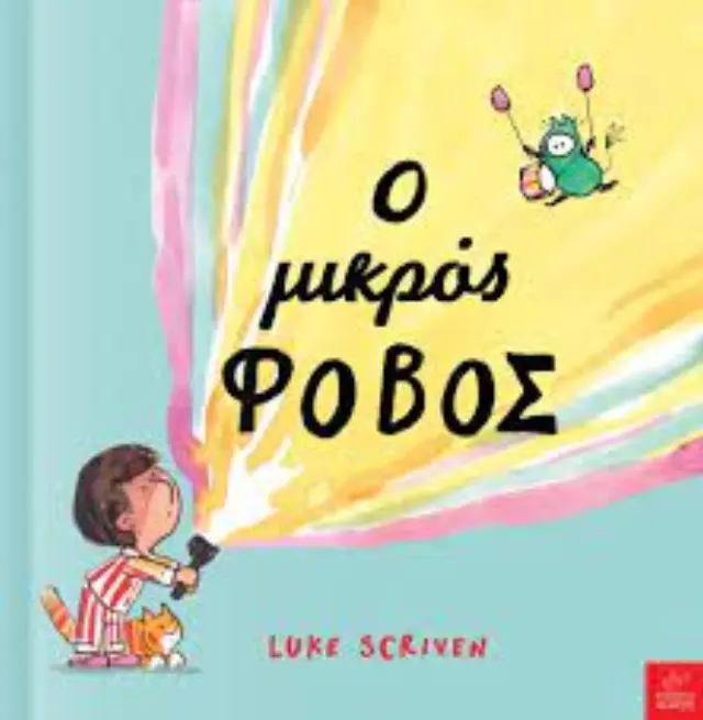 Ο Μικρός Φόβος, Luke Scriven - Εκδόσεις Ίκαρος 2