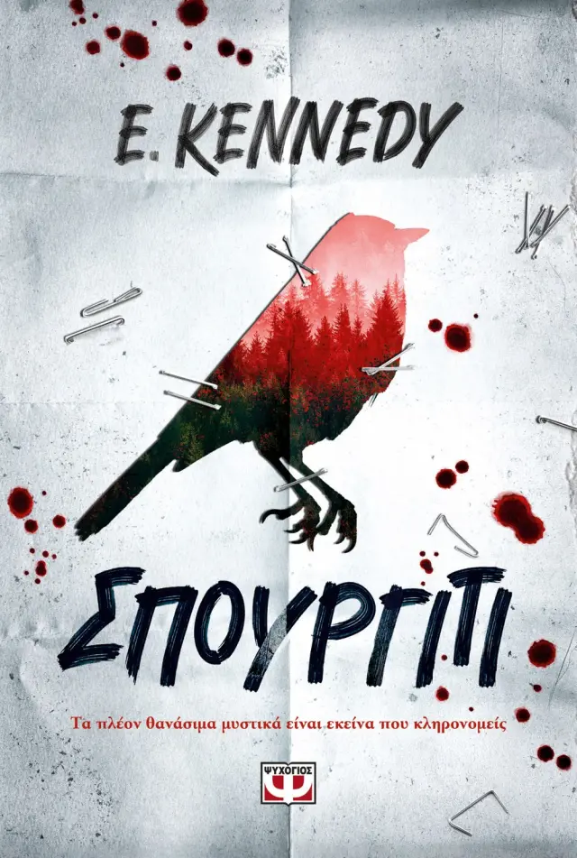 Σπουργίτι / Elle Kennedy (Ψυχογιός) 2
