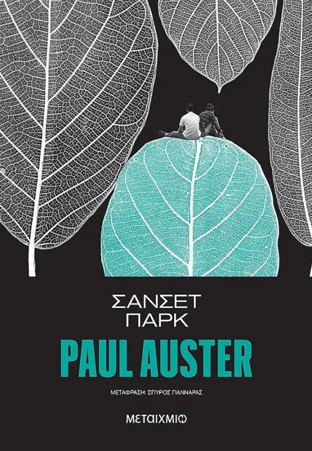 Σάνσετ Παρκ / Paul Auster (Μεταίχμιο)