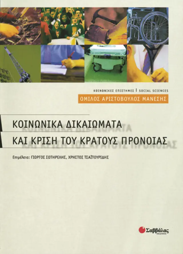 Κοινωνικά δικαιώματα & κρίση κράτους πρόνοιας
