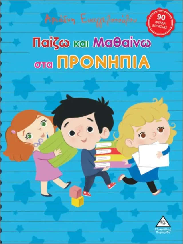 Παίζω και μαθαίνω στα προνήπια / Αριάδνη Ευαγγελοπούλου (Τζιαμπίρης - Πυραμίδα)