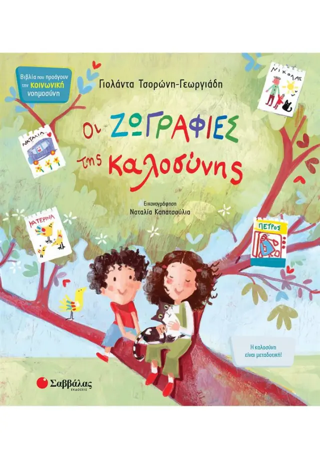 Οι ζωγραφιές της καλοσύνης / Γιολάντα Τσορώνη-Γεωργιάδη (Σαββάλας)
