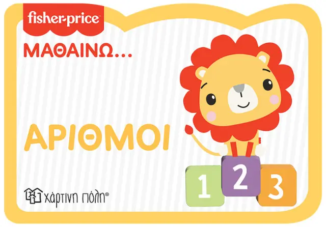 Fisher Price: Μαθαίνω... Αριθμοί (Χάρτινη Πόλη)