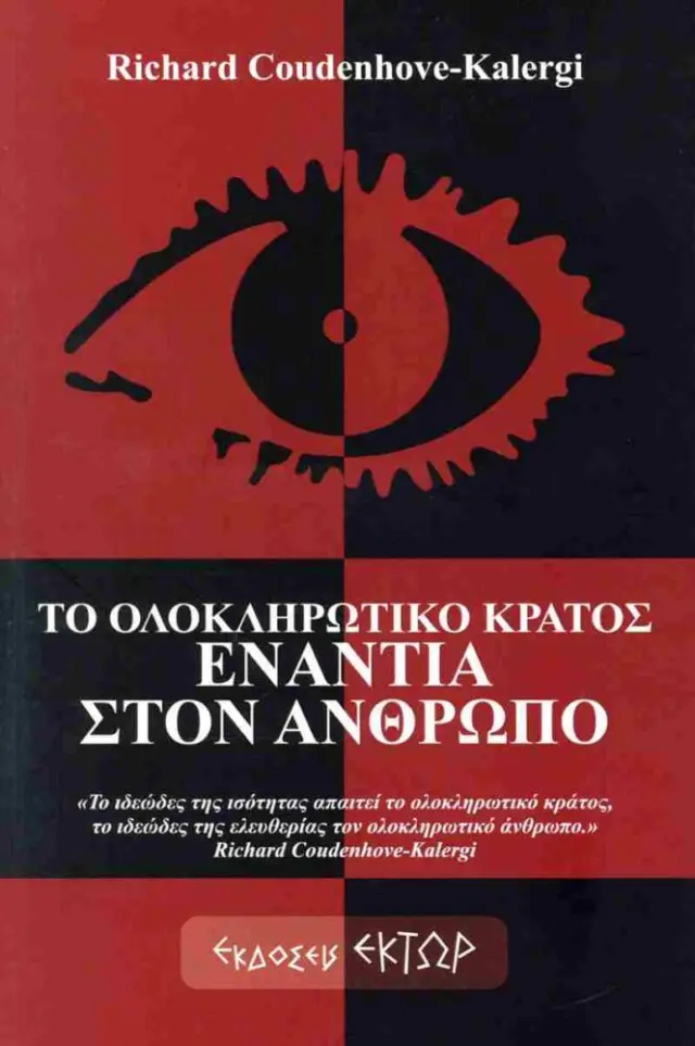 Το ολοκληρωτικό κράτος ενάντια στον άνθρωπο