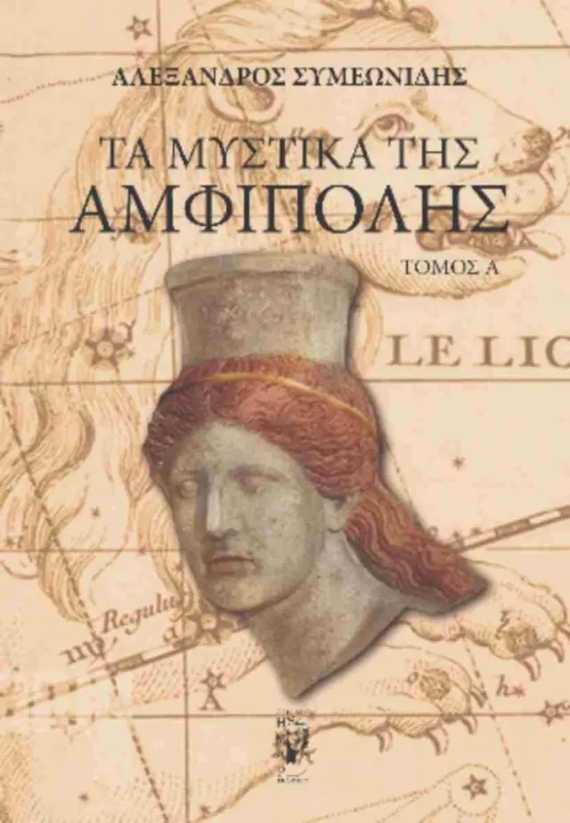 Τα μυστικά της Αμφίπολης (πρώτος τόμος)