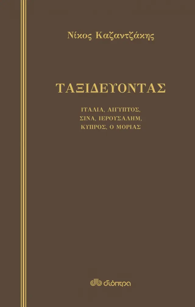 Ταξιδεύοντας – Ιταλία-Αίγυπτος, Σινά-Ιερουσαλήμ, Κύπρος-ο Μοριάς
