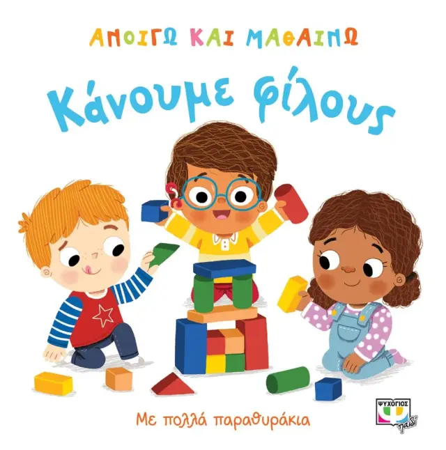 Ανοίγω και μαθαίνω : Κάνουμε φίλους (Ψυχογιός)