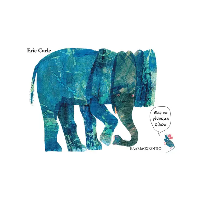 Θες Να Γίνουμε Φίλοι (Small Board Book) , Eric Carle - Εκδόσεις Καλειδοσκόπιο