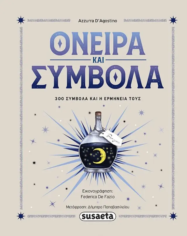ΟΝΕΙΡΑ ΣΥΜΒΟΛΑ