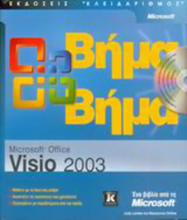 Visio 2003 βήμα - βήμα