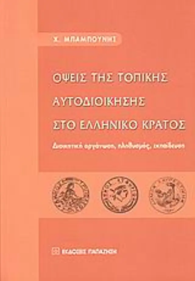 Όψεις της τοπικής αυτοδιοίκησης στο ελληνικό κράτος