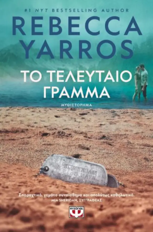 Το Τελευταίο Γράμμα / Rebecca Yarros (Ψυχογιός)