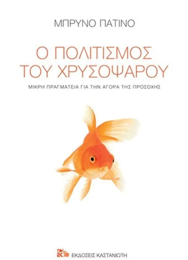 Ο πολιτισμός του χρυσόψαρου / Bruno Patino (Καστανιώτης)