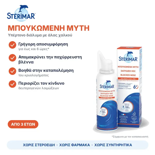 Sterimar Blocked Nose Ρινικό Αποσυμφορητικό για Ενήλικες & Παιδιά 100ml 2