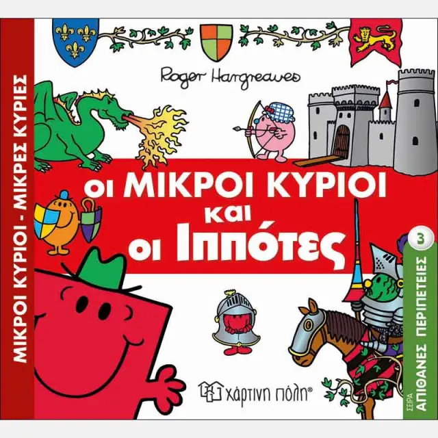 Παραμυθια Μ.Κυριοι-Μ.Κυριες Νο03 Οι Μικροι Κυριοι Και Οι Ιπποτες (00403)