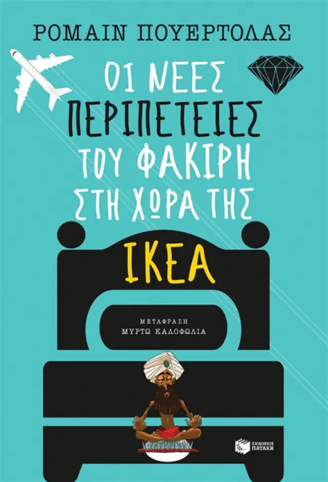 Οι νέες περιπέτειες του Φακίρη στη χώρα της Ικέα / Romain Puértolas (Εκδόσεις Πατάκη)