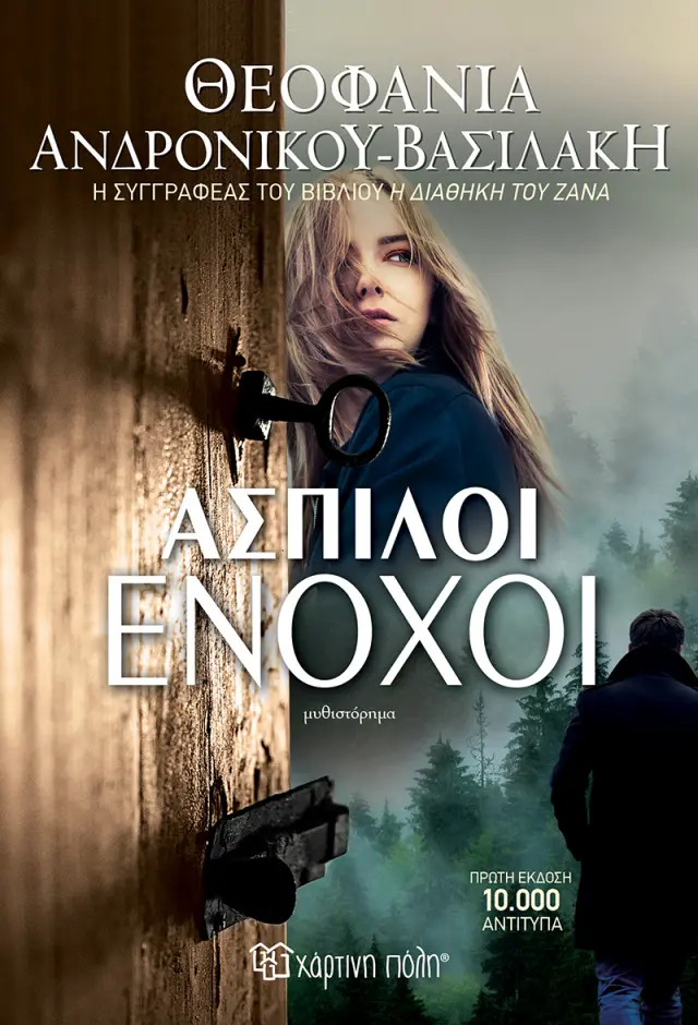 Άσπιλοι Ένοχοι