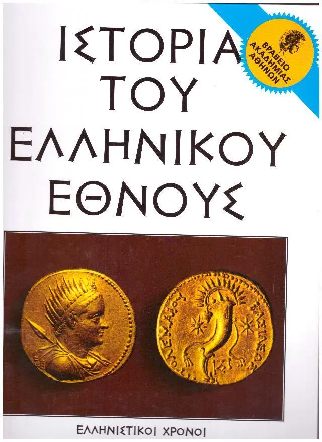 Ιστορία του ελληνικού έθνους Τόμος 12 Ελληνιστικοί Χρόνοι (Α)