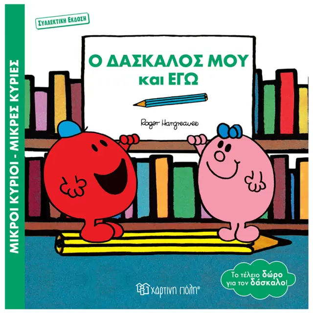 Μικροί κύριοι - Mικρές κυρίες: Ο δάσκαλός μου και εγώ / Roger Hargreaves (Χάρτινη Πόλη)