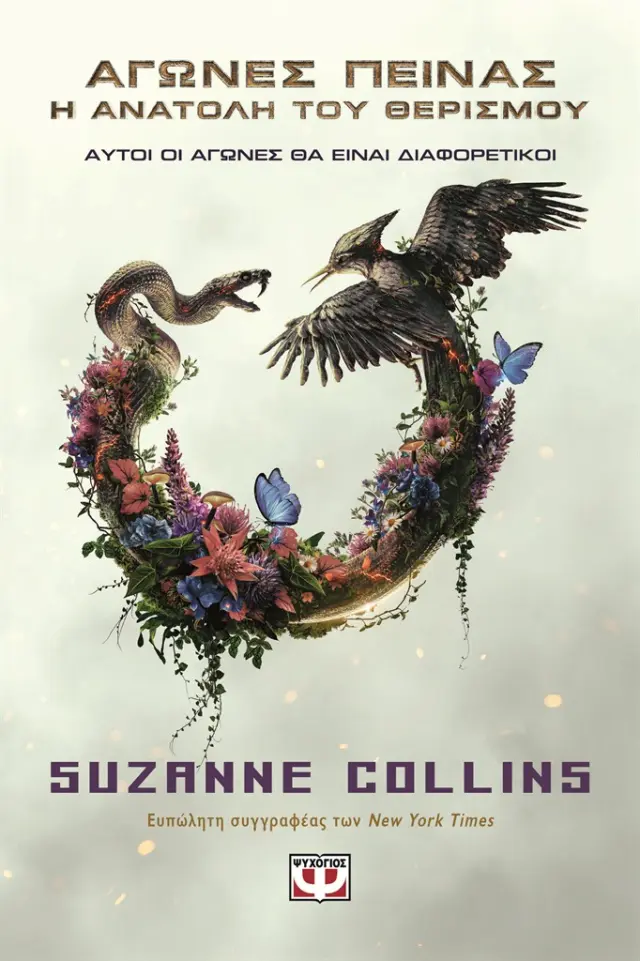 Η ανατολή του Θερισμού (Movie Tie-In) / Suzanne Collins (Ψυχογιός)