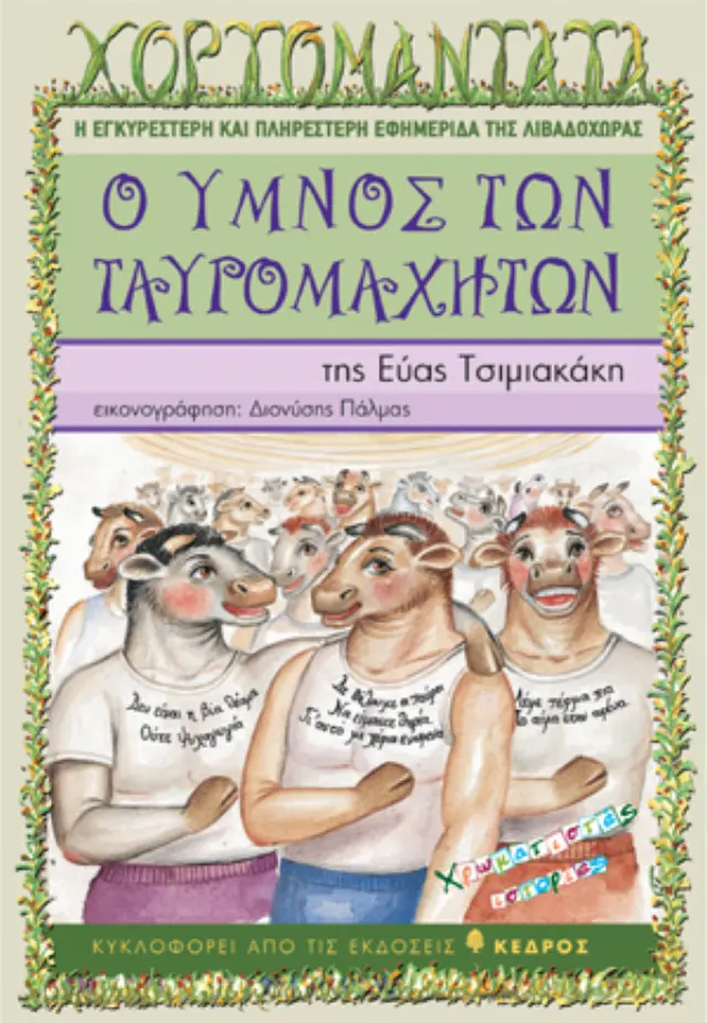 Ο ύμνος των ταυρομαχητών