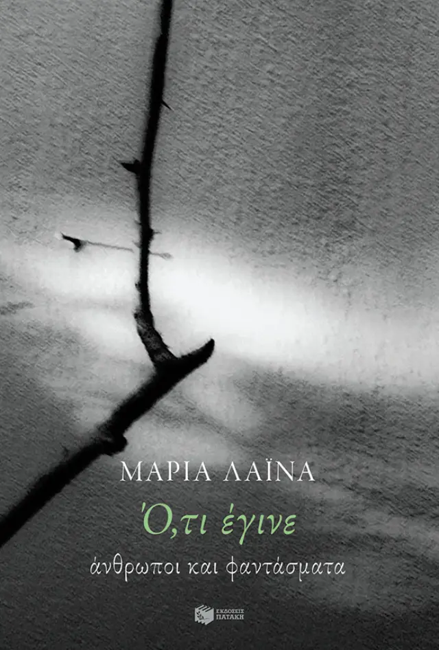 Ό,τι έγινε. Άνθρωποι και φαντάσματα