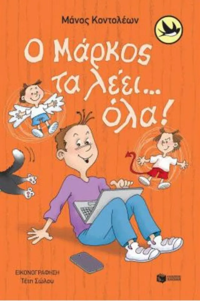 Ο Μάρκος τα λέει… όλα! / Μάνος Κοντολέων (Εκδόσεις Πατάκη)