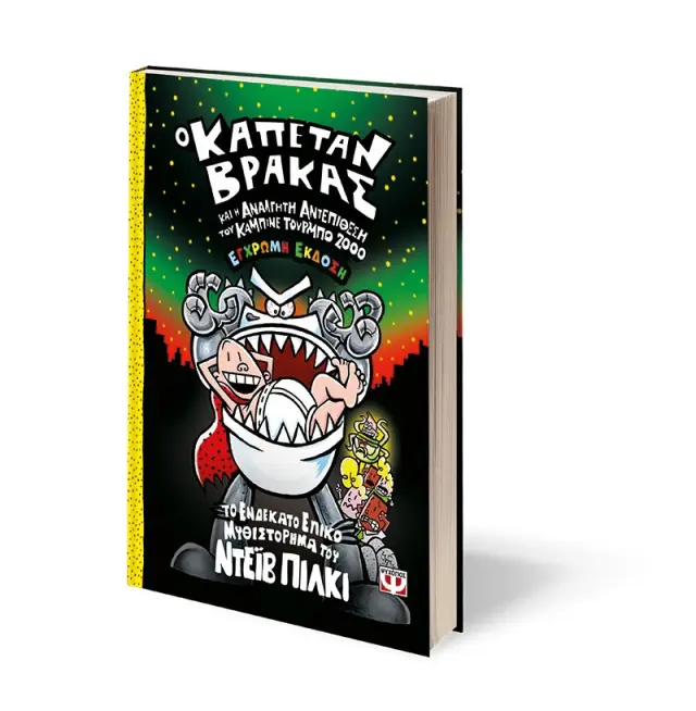 Ο ΚΑΠΕΤΑΝ ΒΡΑΚΑΣ -11- ΚΑΙ Η ΑΝΑΛΓΗΤΗ ΑΝΤΕΠΙΘΕΣΗ ΤΟΥ ΚΑΜΠΙΝΕ ΤΟΥΡΜΠΟ 2000 - ΕΓΧΡΩΜΗ ΕΚΔΟΣΗ 2