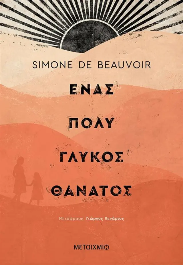 Ένας πολύ γλυκός θάνατος / Simone De Beauvoir (Μεταίχμιο)