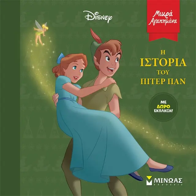 Η ιστορία του Πίτερ Παν - Μικρά αγαπημένα