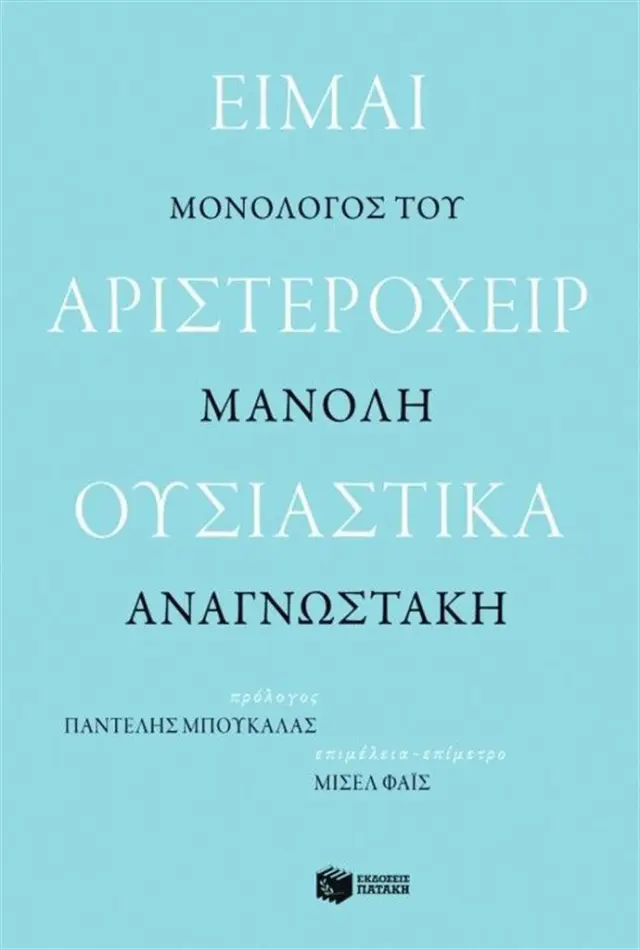 Είμαι αριστερόχειρ ουσιαστικά / Μανόλης Αναγνωστάκης (Εκδόσεις Πατάκη)