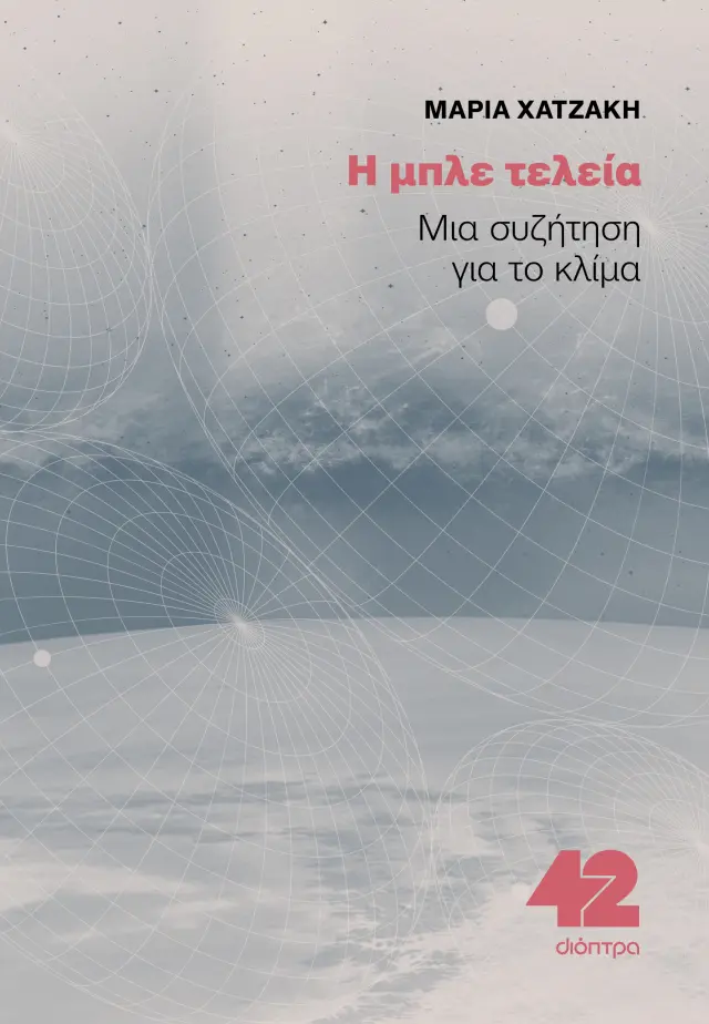 Η μπλε τελεία / Μαρία Χατζάκη (Διόπτρα)