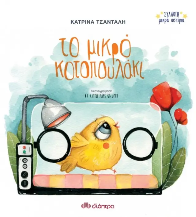 Το μικρό κοτοπουλάκι / Κατρίνα Τσάνταλη (Διόπτρα)