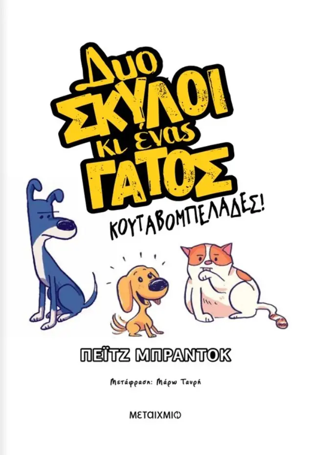 Δυο Σκύλοι κι Ένας Γάτος: Κουταβομπελάδες! (Νο1), Paige Braddock - Εκδόσεις Μεταίχμιο 2