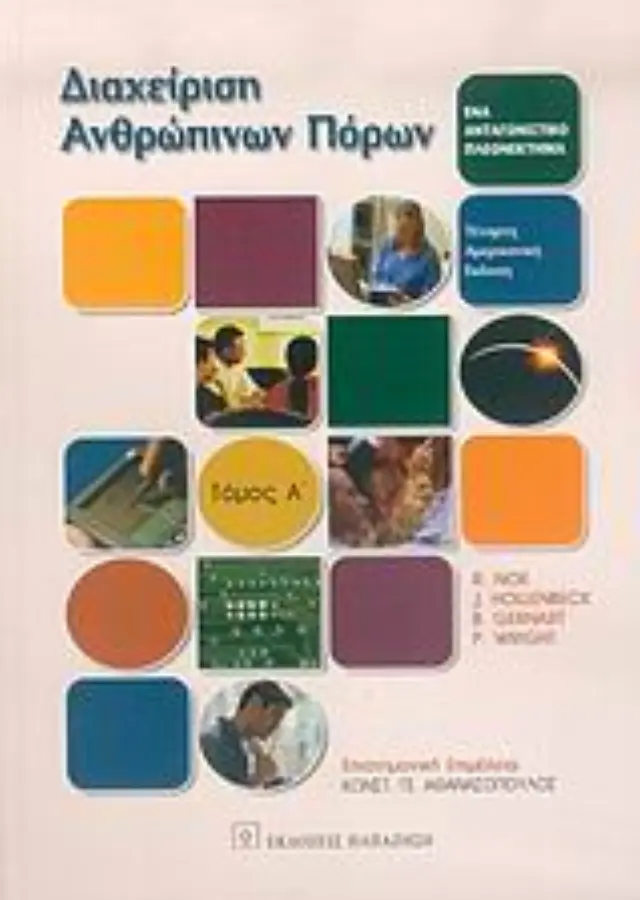 Διαχείριση ανθρώπινων πόρων